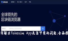 如何解决Tokenim App无法下载