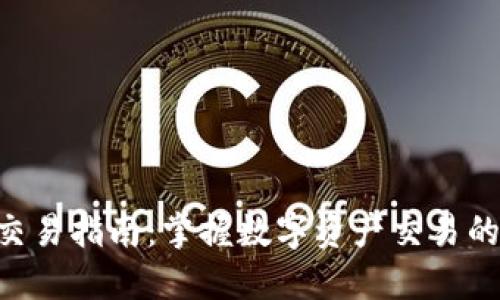 Tokenim交易指南：掌握数字资产交易的核心要领