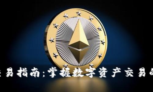 Tokenim交易指南：掌握数字资产交易的核心要领