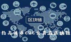 深入解析币币合约与法币