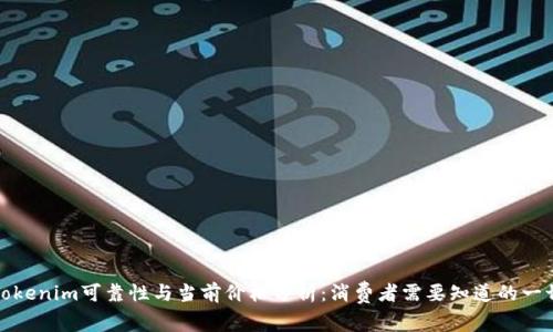Tokenim可靠性与当前价格分析：消费者需要知道的一切