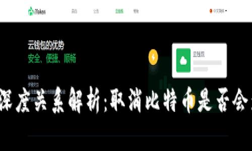 比特币与区块链的深度关系解析：取消比特币是否会影响区块链的发展？