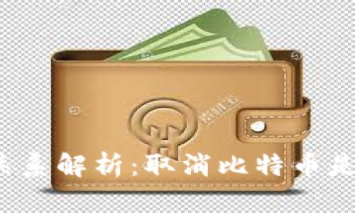 比特币与区块链的深度关系解析：取消比特币是否会影响区块链的发展？
