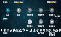 王东林区块链数字币：未