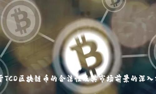 关于TCD区块链币的合法性及其市场前景的深入分析