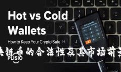 关于TCD区块链币的合法性