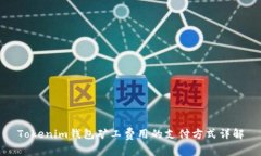 Tokenim钱包矿工费用的支付