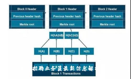 特定
周口区块链招聘业务员最新信息解析与发展前景