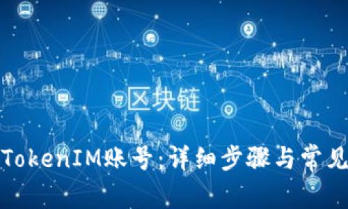 如何绑定TokenIM账号：详细步骤与常见问题解答