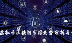2023年虚拟币区块链市场走