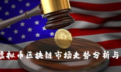 2023年虚拟币区块链市场走势分析与专家预测