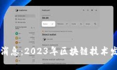 区块链新世界最新消息：