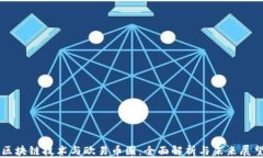 区块链技术与欧易币圈：