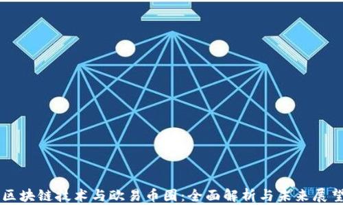 
区块链技术与欧易币圈：全面解析与未来展望