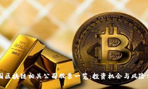 中国区块链相关公司股票一览：投资机会与风险分析