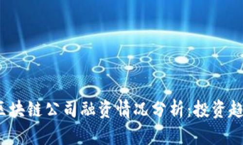 2023年最新区块链公司融资情况分析:投资趋势与市场前景