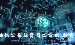 2023年最新区块链公司融资