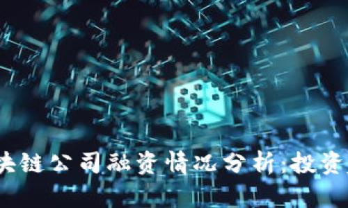 2023年最新区块链公司融资情况分析:投资趋势与市场前景