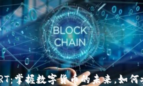 
TokenIMVRT：掌握数字货币的未来，如何参与和投资