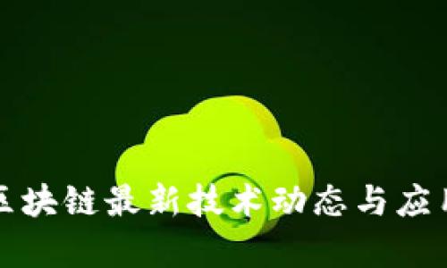 北京区块链最新技术动态与应用前景
