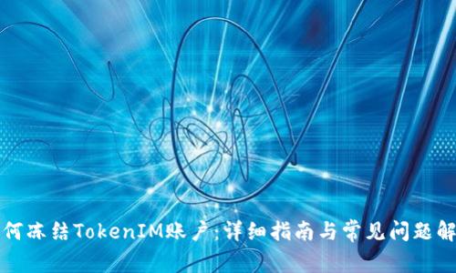 如何冻结TokenIM账户：详细指南与常见问题解答