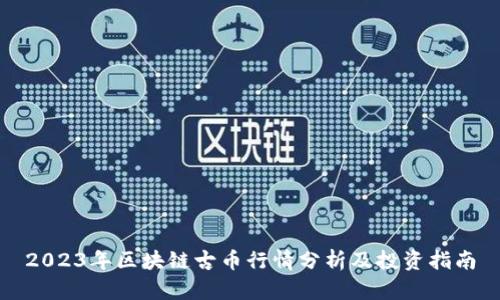2023年区块链古币行情分析及投资指南