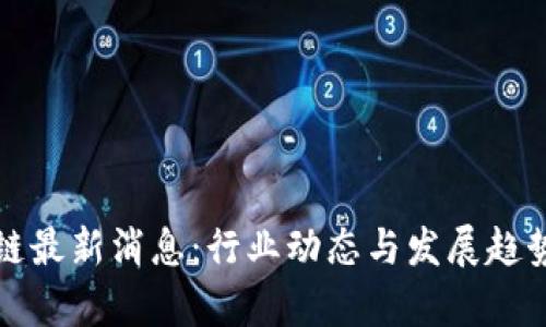 树图区块链最新消息：行业动态与发展趋势深度分析