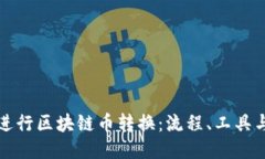如何高效进行区块链币转