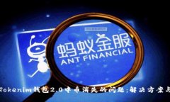 如何解决Tokenim钱包2.0中币