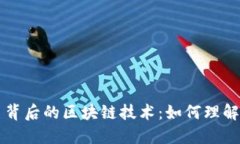 比特币背后的区块链技术