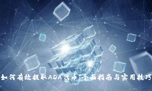 如何有效提取ADA代币：全面指南与实用技巧