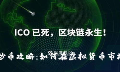 区块链炒币攻略：如何在虚拟货币市场中获利