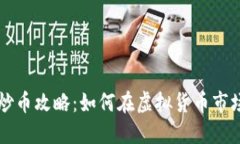 区块链炒币攻略：如何在