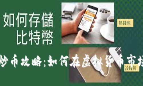 区块链炒币攻略：如何在虚拟货币市场中获利