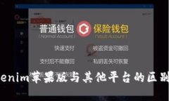  Tokenim苹果版与其他平台的