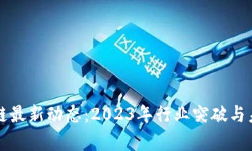 盛希泰区块链最新动态：2023年行业突破与未来趋势分析