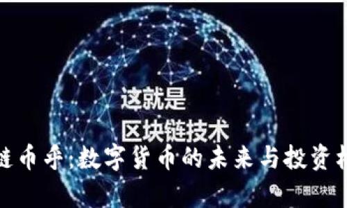 : 区块链币乎：数字货币的未来与投资机会解析