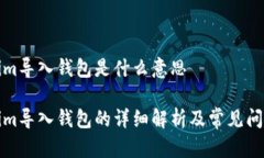 Tokenim导入钱包是什么意思