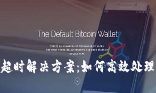 TokenIM转账超时解决方案：如何高效处理转账延迟问题