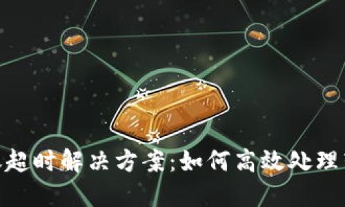 TokenIM转账超时解决方案：如何高效处理转账延迟问题