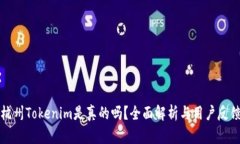 杭州Tokenim是真的吗？全面