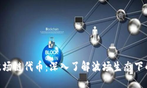 Tokenim波场链代币：深入了解波场生态下的数字资产