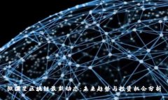 微团星区块链最新动态：