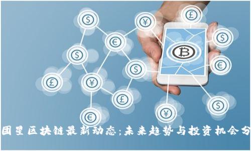 微团星区块链最新动态：未来趋势与投资机会分析