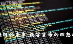 稳定币区块链的未来：数