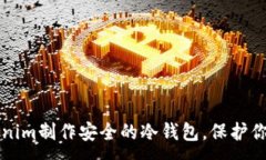 :如何用Tokenim制作安全的冷
