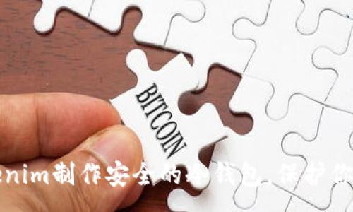 :
如何用Tokenim制作安全的冷钱包，保护你的加密资产