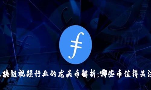 区块链视频行业的龙头币解析：哪些币值得关注？