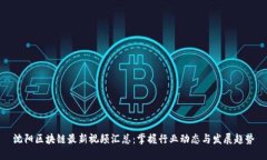 沈阳区块链最新视频汇总