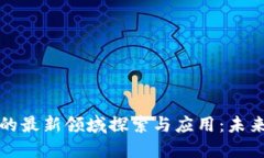 区块链技术的最新领域探